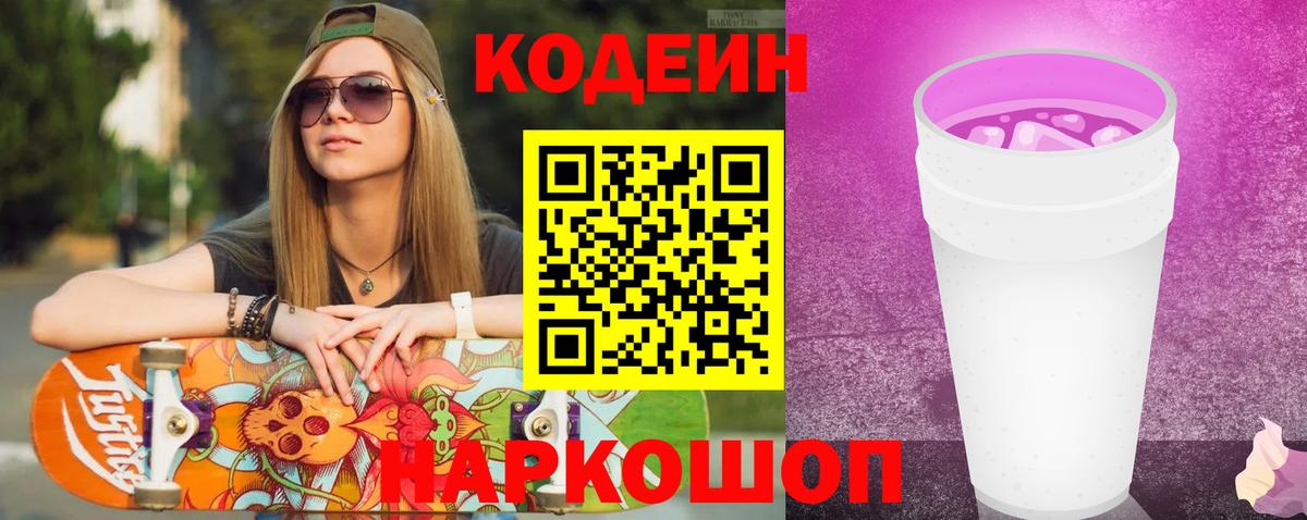 Codein напиток Lean (лин) Салехард